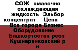 СОЖ, смазочно-охлаждающая жидкость “Эльбор-концентрат“ › Цена ­ 500 - Все города Бизнес » Оборудование   . Башкортостан респ.,Кушнаренковский р-н